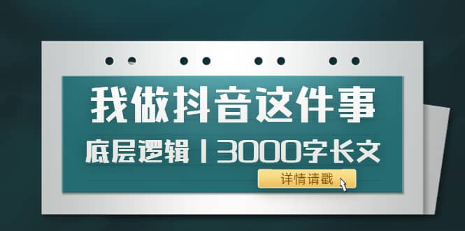 低调：我做抖音这件事（3）底层逻辑丨3000字长文（付费文章）采购|汽车产业|汽车配件|机加工蚂蚁智酷企业交流社群中心