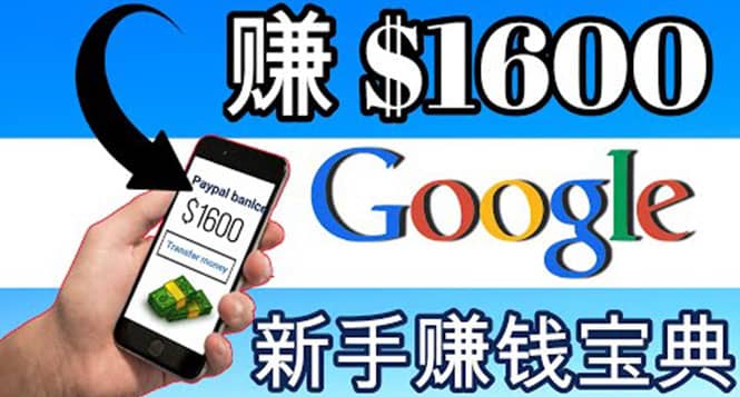 零成本通过Google复制粘贴来简单赚取收益,几分钟赚1600美元采购|汽车产业|汽车配件|机加工蚂蚁智酷企业交流社群中心