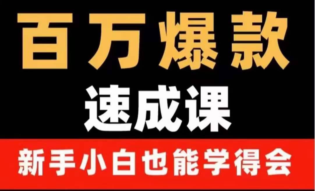 百万爆款速成课：用数据思维做爆款，小白也能从0-1打造百万播放视频采购|汽车产业|汽车配件|机加工蚂蚁智酷企业交流社群中心