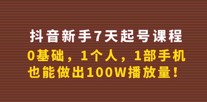抖音新手7天起号课程：0基础，1个人，1部手机，也能做出100W播放量采购|汽车产业|汽车配件|机加工蚂蚁智酷企业交流社群中心