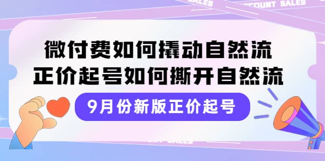 9月份新版正价起号,微付费如何撬动自然流,正价起号如何撕开自然流采购|汽车产业|汽车配件|机加工蚂蚁智酷企业交流社群中心
