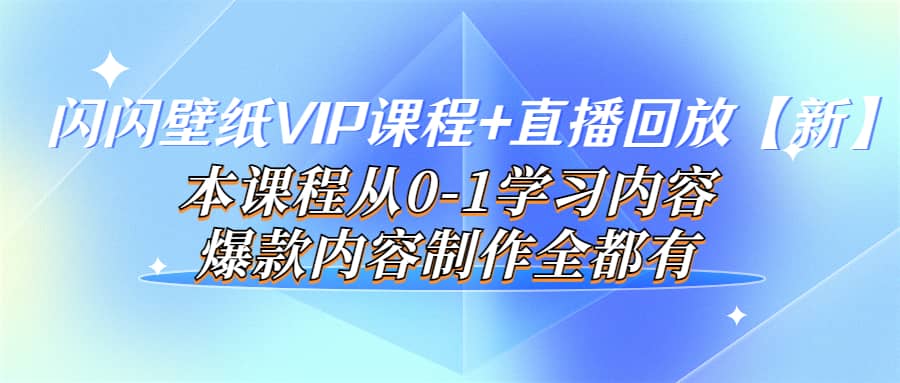 闪闪壁纸VIP课程+直播回放【新】本课程从0-1学习内容，爆款内容制作全都有采购|汽车产业|汽车配件|机加工蚂蚁智酷企业交流社群中心