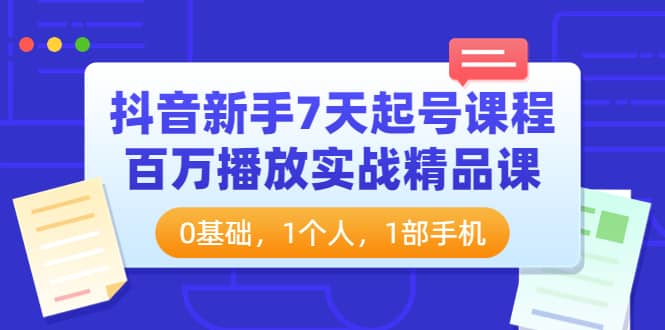 抖音新手7天起号课程：百万播放实战精品课，0基础，1个人，1部手机采购|汽车产业|汽车配件|机加工蚂蚁智酷企业交流社群中心