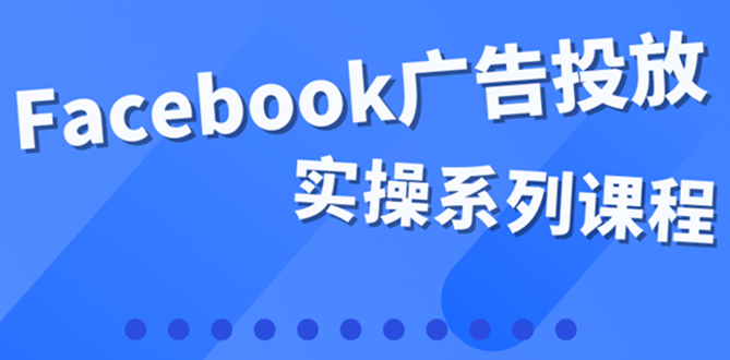 百万级广告操盘手带你玩Facebook全系列投放：运营和广告优化技能实操采购|汽车产业|汽车配件|机加工蚂蚁智酷企业交流社群中心