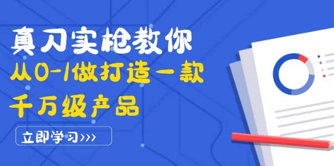 真刀实枪教你从0-1做打造一款千万级产品：策略产品能力+市场分析+竞品分析采购|汽车产业|汽车配件|机加工蚂蚁智酷企业交流社群中心