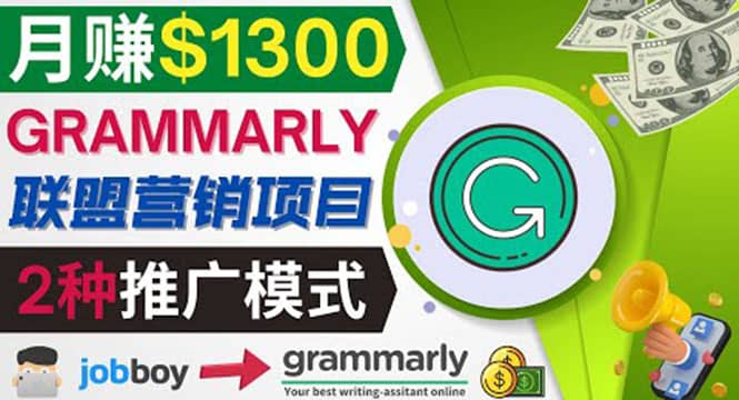 推广Grammarly推荐项目，通过在线工作网站，月赚1300美元采购|汽车产业|汽车配件|机加工蚂蚁智酷企业交流社群中心