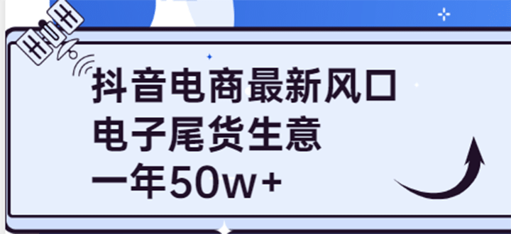 抖音电商最新风口，利用信息差做电子尾货生意，一年50w （7节课 货源渠道)采购|汽车产业|汽车配件|机加工蚂蚁智酷企业交流社群中心