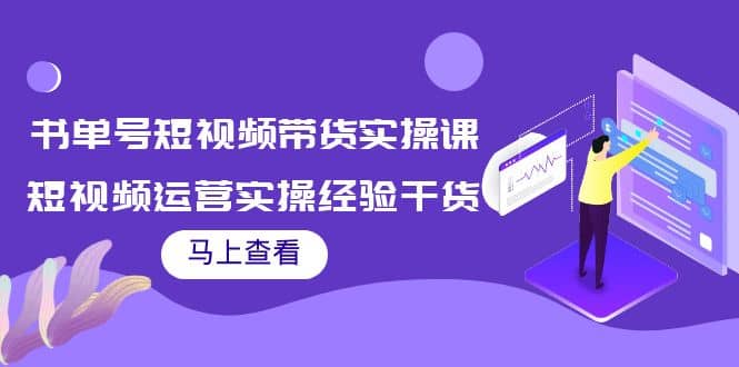 书单号短视频带货实操课：短视频运营实操经验干货分享采购|汽车产业|汽车配件|机加工蚂蚁智酷企业交流社群中心