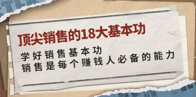 顶尖销售的18大基本功：学好销售基本功 销售是每个赚钱人必备的能力采购|汽车产业|汽车配件|机加工蚂蚁智酷企业交流社群中心