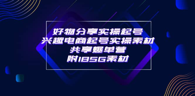 某收费培训·好物分享实操起号 兴趣电商起号实操素材共享爆单营（185G素材)采购|汽车产业|汽车配件|机加工蚂蚁智酷企业交流社群中心