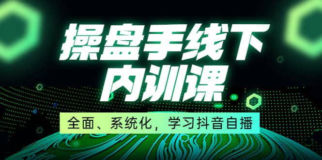 某收费培训第22期·操盘手线下内训课，全面、系统化，学习抖音自播采购|汽车产业|汽车配件|机加工蚂蚁智酷企业交流社群中心