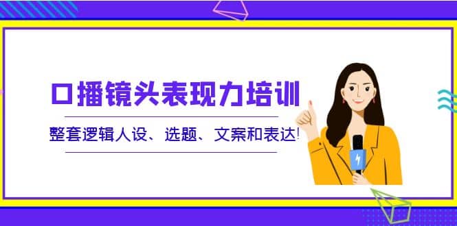 口播镜头表现力培训：整套逻辑人设、选题、文案和表达采购|汽车产业|汽车配件|机加工蚂蚁智酷企业交流社群中心