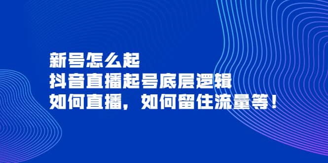 新号怎么起，抖音直播起号底层逻辑，如何直播，如何留住流量等采购|汽车产业|汽车配件|机加工蚂蚁智酷企业交流社群中心