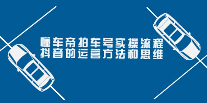 懂车帝拍车号实操流程：抖音的运营方法和思维（价值699元）采购|汽车产业|汽车配件|机加工蚂蚁智酷企业交流社群中心