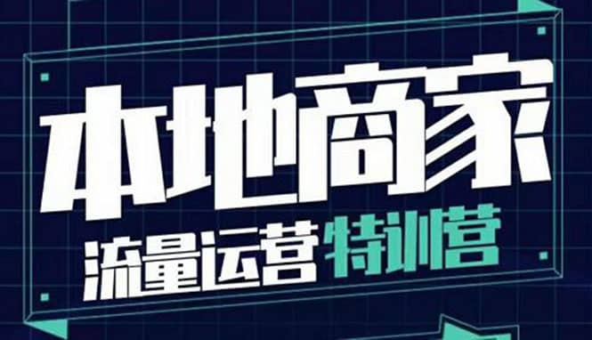 本地商家流量运营特训营，四大板块30节，本地实体商家必看课程采购|汽车产业|汽车配件|机加工蚂蚁智酷企业交流社群中心