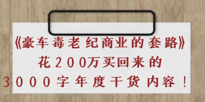 《豪车毒老纪 商业的套路》花200万买回来的，3000字年度干货内容采购|汽车产业|汽车配件|机加工蚂蚁智酷企业交流社群中心