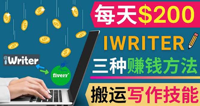 通过iWriter写作平台，搬运写作技能，三种赚钱方法，日赚200美元采购|汽车产业|汽车配件|机加工蚂蚁智酷企业交流社群中心