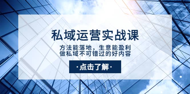 私域运营实战课：方法能落地，生意能盈利，做私域不可错过的好内容采购|汽车产业|汽车配件|机加工蚂蚁智酷企业交流社群中心