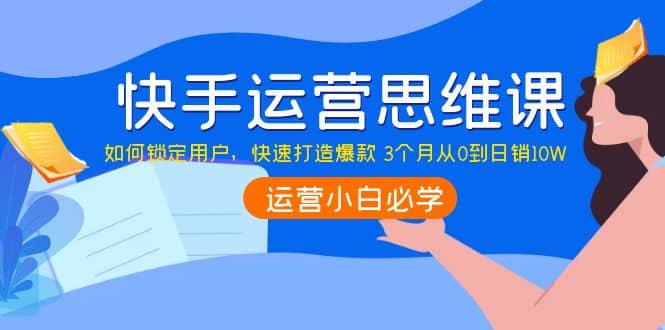 快手运营思维课：如何锁定用户，快速打造爆款采购|汽车产业|汽车配件|机加工蚂蚁智酷企业交流社群中心