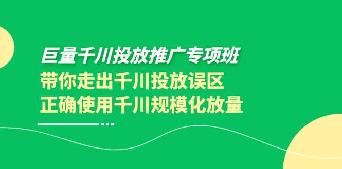 巨量千川投放推广专项班，带你走出千川投放误区正确使用千川规模化放量采购|汽车产业|汽车配件|机加工蚂蚁智酷企业交流社群中心