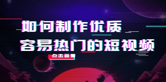 如何制作优质容易热门的短视频：别人没有的，我们都有 实操经验总结采购|汽车产业|汽车配件|机加工蚂蚁智酷企业交流社群中心