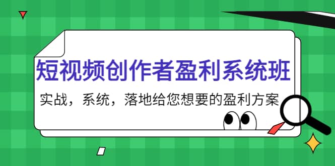 短视频创作者盈利系统班，实战，系统，落地给您想要的盈利方案采购|汽车产业|汽车配件|机加工蚂蚁智酷企业交流社群中心