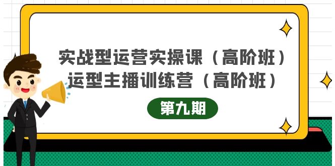 实战型运营实操课第9期+运营型主播训练营第9期，高阶班（51节课）采购|汽车产业|汽车配件|机加工蚂蚁智酷企业交流社群中心