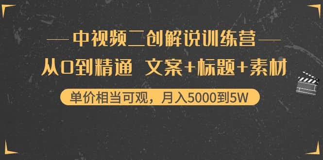 中视频二创解说训练营：从0到精通 文案+标题+素材采购|汽车产业|汽车配件|机加工蚂蚁智酷企业交流社群中心