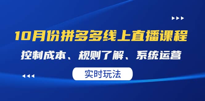 某收费10月份拼多多线上直播课： 控制成本、规则了解、系统运营。实时玩法采购|汽车产业|汽车配件|机加工蚂蚁智酷企业交流社群中心