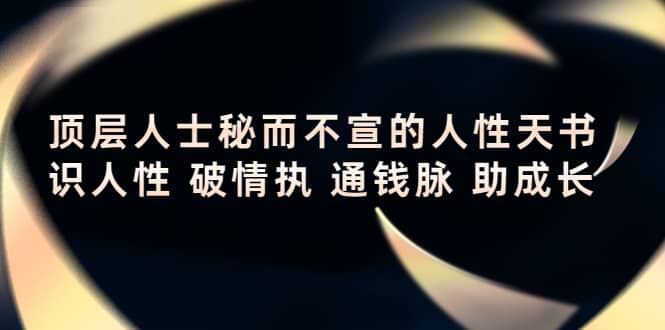 顶层人士秘而不宣的人性天书，识人性 破情执 通钱脉 助成长采购|汽车产业|汽车配件|机加工蚂蚁智酷企业交流社群中心