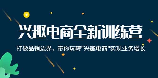 兴趣电商全新训练营：打破品销边界，带你玩转“兴趣电商“实现业务增长采购|汽车产业|汽车配件|机加工蚂蚁智酷企业交流社群中心