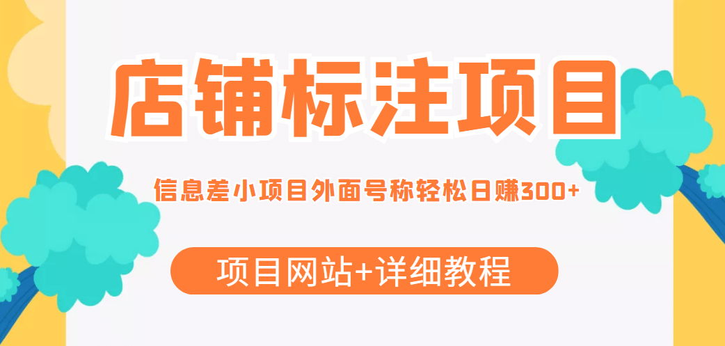 【信息差项目】最近很火的店铺标注项目，号称日赚300+(项目网站+详细教程)采购|汽车产业|汽车配件|机加工蚂蚁智酷企业交流社群中心