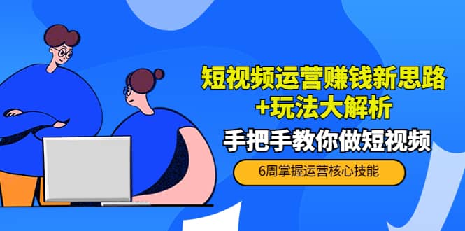 短视频运营赚钱新思路 玩法大解析：手把手教你做短视频【PETER最新更新中】采购|汽车产业|汽车配件|机加工蚂蚁智酷企业交流社群中心