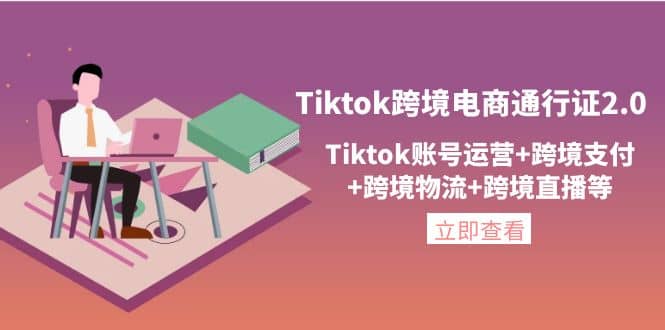 Tiktok跨境电商通行证2.0，Tiktok账号运营 跨境支付 跨境物流 跨境直播等采购|汽车产业|汽车配件|机加工蚂蚁智酷企业交流社群中心