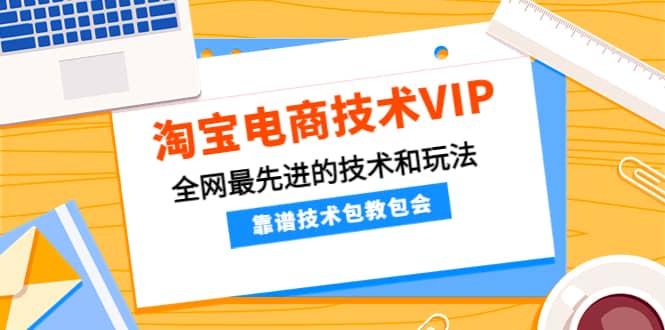 淘宝电商技术VIP，全网最先进的技术和玩法，靠谱技术包教包会，价值1599元采购|汽车产业|汽车配件|机加工蚂蚁智酷企业交流社群中心