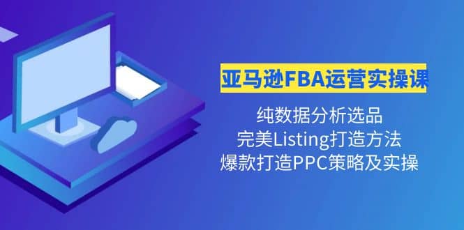 亚马逊FBA运营实操课 纯数据分析选品 完美Listing打造 爆款打造PPC策略实操采购|汽车产业|汽车配件|机加工蚂蚁智酷企业交流社群中心