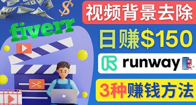 点点鼠标，日赚150美元，利用次世代视频剪辑软件Runway赚钱的3种方法采购|汽车产业|汽车配件|机加工蚂蚁智酷企业交流社群中心