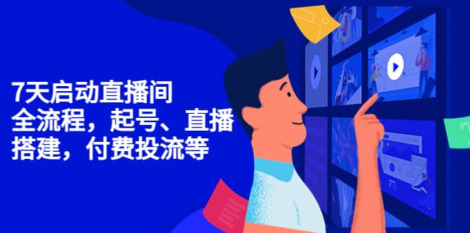 7天启动直播间，全流程起号、直播搭建，付费投流等采购|汽车产业|汽车配件|机加工蚂蚁智酷企业交流社群中心