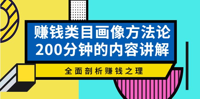 赚钱类目画像方法论，200分钟的内容讲解，全面剖析赚钱之理采购|汽车产业|汽车配件|机加工蚂蚁智酷企业交流社群中心