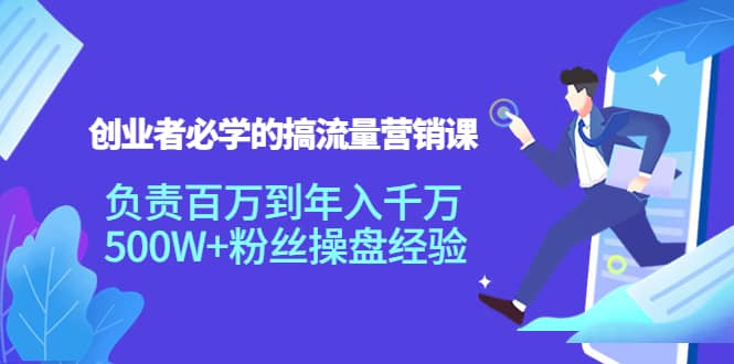 创业者必学的搞流量营销课：负责百万到年入千万，500W 粉丝操盘经验采购|汽车产业|汽车配件|机加工蚂蚁智酷企业交流社群中心