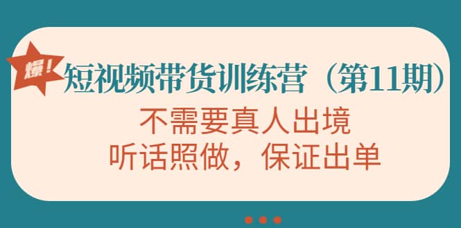 短视频带货训练营（第11期），不需要真人出境，听话照做，保证出单采购|汽车产业|汽车配件|机加工蚂蚁智酷企业交流社群中心