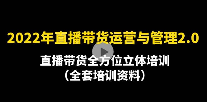 2022年10月最新-直播带货运营与管理2.0，直播带货全方位立体培训（全资料）采购|汽车产业|汽车配件|机加工蚂蚁智酷企业交流社群中心