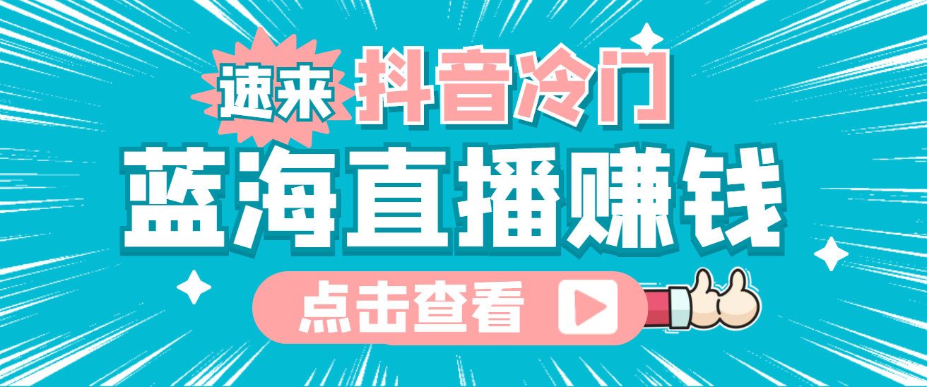 最新抖音冷门简单的蓝海直播赚钱玩法，流量大知道的人少，可做到全无人直播采购|汽车产业|汽车配件|机加工蚂蚁智酷企业交流社群中心