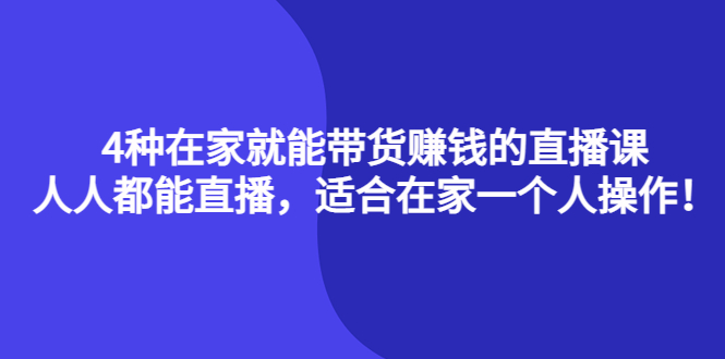 4种在家就能带货赚钱的直播课，人人都能直播，适合在家一个人操作！采购|汽车产业|汽车配件|机加工蚂蚁智酷企业交流社群中心