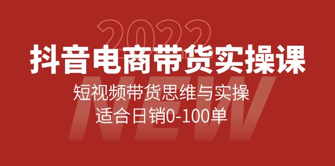 抖音电商带货实操课：短视频带货思维与实操，适合日销0-100单采购|汽车产业|汽车配件|机加工蚂蚁智酷企业交流社群中心