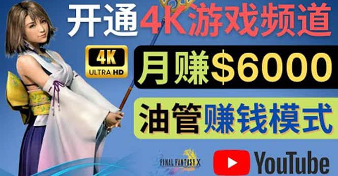 边玩游戏边赚钱的方法，开通一个4K高清游戏YouTube频道, 轻松月入6000美元采购|汽车产业|汽车配件|机加工蚂蚁智酷企业交流社群中心