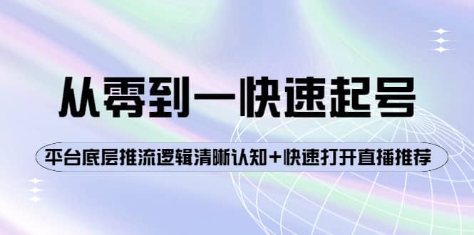 从零到一快速起号：平台底层推流逻辑清晰认知+快速打开直播推荐采购|汽车产业|汽车配件|机加工蚂蚁智酷企业交流社群中心