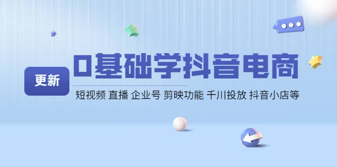 0基础学抖音电商【更新】短视频 直播 企业号 剪映功能 千川投放 抖音小店等采购|汽车产业|汽车配件|机加工蚂蚁智酷企业交流社群中心