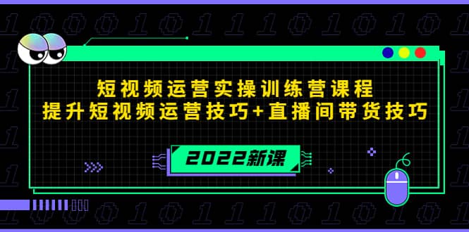 2022短视频运营实操训练营课程，提升短视频运营技巧 直播间带货技巧采购|汽车产业|汽车配件|机加工蚂蚁智酷企业交流社群中心