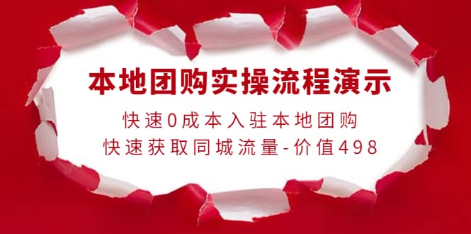 本地团购实操流程演示，快速0成本入驻本地团购，快速获取同城流量-价值498采购|汽车产业|汽车配件|机加工蚂蚁智酷企业交流社群中心